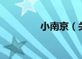小南京（关于小南京介绍）