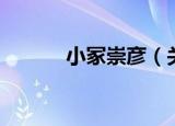 小冢崇彦（关于小冢崇彦介绍）