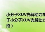 小分子XUV光解动力学及碎片原子角动量多极矩的测量（关于小分子XUV光解动力学及碎片原子角动量多极矩的测量介绍）