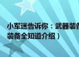 小军迷告诉你：武器装备全知道（关于小军迷告诉你：武器装备全知道介绍）