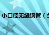 小口径无缝钢管（关于小口径无缝钢管介绍）