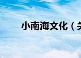 小南海文化（关于小南海文化介绍）