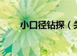 小口径钻探（关于小口径钻探介绍）