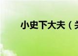 小史下大夫（关于小史下大夫介绍）
