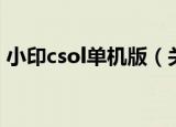 小印csol单机版（关于小印csol单机版介绍）