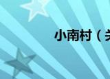 小南村（关于小南村介绍）