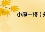 小原一将（关于小原一将介绍）