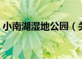 小南湖湿地公园（关于小南湖湿地公园介绍）