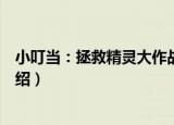 小叮当：拯救精灵大作战（关于小叮当：拯救精灵大作战介绍）