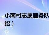 小南村志愿服务队（关于小南村志愿服务队介绍）