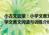 小古文启蒙：小学文言文阅读与训练（关于小古文启蒙：小学文言文阅读与训练介绍）