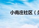 小南庄社区（关于小南庄社区介绍）
