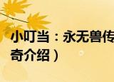 小叮当：永无兽传奇（关于小叮当：永无兽传奇介绍）