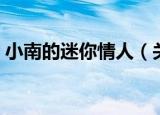 小南的迷你情人（关于小南的迷你情人介绍）