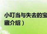 小叮当与失去的宝藏（关于小叮当与失去的宝藏介绍）
