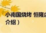 小南国烧烤 恒隆店（关于小南国烧烤 恒隆店介绍）
