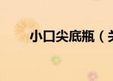 小口尖底瓶（关于小口尖底瓶介绍）