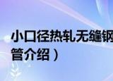 小口径热轧无缝钢管（关于小口径热轧无缝钢管介绍）