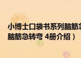 小博士口袋书系列脑筋急转弯 4册（关于小博士口袋书系列脑筋急转弯 4册介绍）
