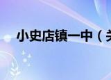 小史店镇一中（关于小史店镇一中介绍）