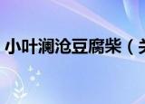 小叶澜沧豆腐柴（关于小叶澜沧豆腐柴介绍）