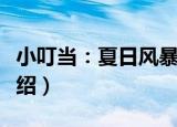 小叮当：夏日风暴（关于小叮当：夏日风暴介绍）