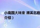 小南国大味来 漕溪北路店（关于小南国大味来 漕溪北路店介绍）