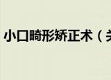 小口畸形矫正术（关于小口畸形矫正术介绍）
