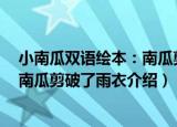 小南瓜双语绘本：南瓜剪破了雨衣（关于小南瓜双语绘本：南瓜剪破了雨衣介绍）