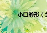 小口畸形（关于小口畸形介绍）