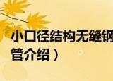 小口径结构无缝钢管（关于小口径结构无缝钢管介绍）
