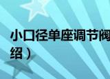 小口径单座调节阀（关于小口径单座调节阀介绍）