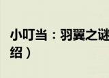 小叮当：羽翼之谜（关于小叮当：羽翼之谜介绍）