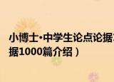 小博士·中学生论点论据1000篇（关于小博士·中学生论点论据1000篇介绍）