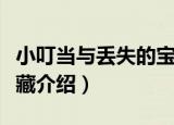 小叮当与丢失的宝藏（关于小叮当与丢失的宝藏介绍）