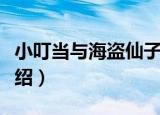 小叮当与海盗仙子（关于小叮当与海盗仙子介绍）