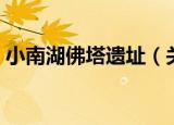 小南湖佛塔遗址（关于小南湖佛塔遗址介绍）