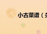 小古菜谱（关于小古菜谱介绍）