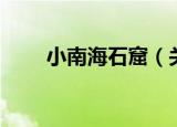 小南海石窟（关于小南海石窟介绍）