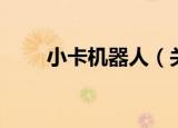小卡机器人（关于小卡机器人介绍）