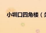 小圳口四角楼（关于小圳口四角楼介绍）
