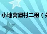 小地窝堡村二组（关于小地窝堡村二组介绍）
