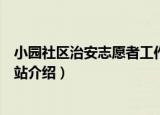 小园社区治安志愿者工作站（关于小园社区治安志愿者工作站介绍）