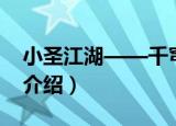 小圣江湖——千穹（关于小圣江湖——千穹介绍）