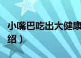 小嘴巴吃出大健康（关于小嘴巴吃出大健康介绍）