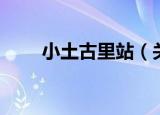 小土古里站（关于小土古里站介绍）