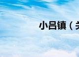 小吕镇（关于小吕镇介绍）