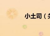 小土司（关于小土司介绍）