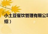 小土豆餐饮管理有限公司（关于小土豆餐饮管理有限公司介绍）