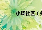 小场社区（关于小场社区介绍）